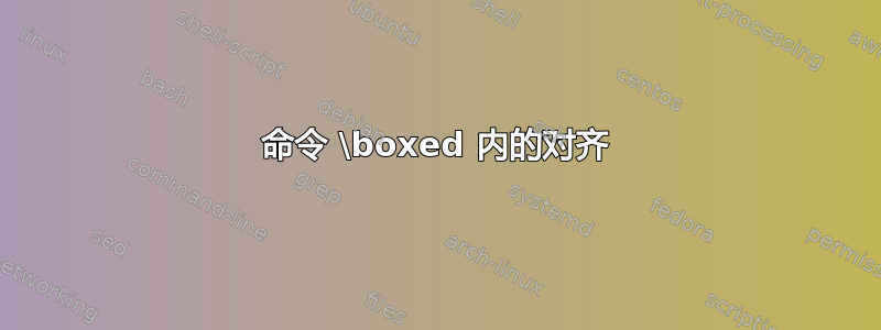 命令 \boxed 内的对齐