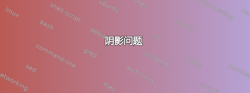 阴影问题