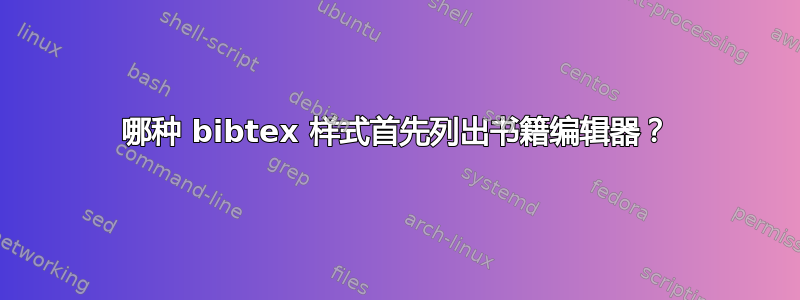 哪种 bibtex 样式首先列出书籍编辑器？