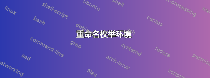 重命名枚举环境