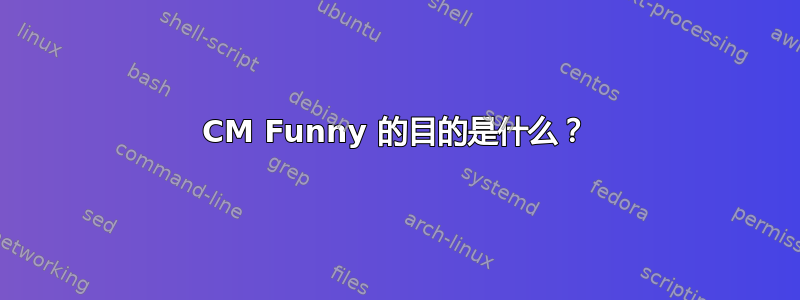 CM Funny 的目的是什么？