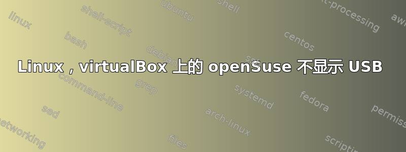 Linux，virtualBox 上的 openSuse 不显示 USB