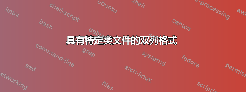 具有特定类文件的双列格式