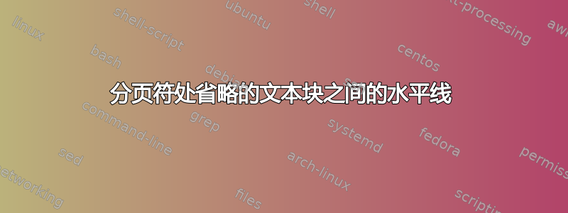 分页符处省略的文本块之间的水平线