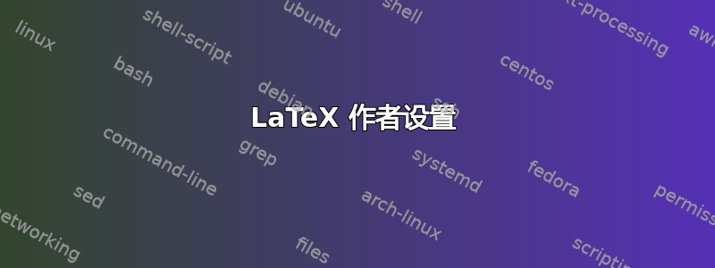 LaTeX 作者设置