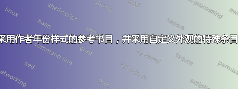 采用作者年份样式的参考书目，并采用自定义外观的特殊条目