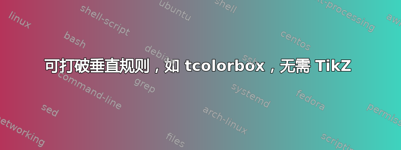 可打破垂直规则，如 tcolorbox，无需 TikZ