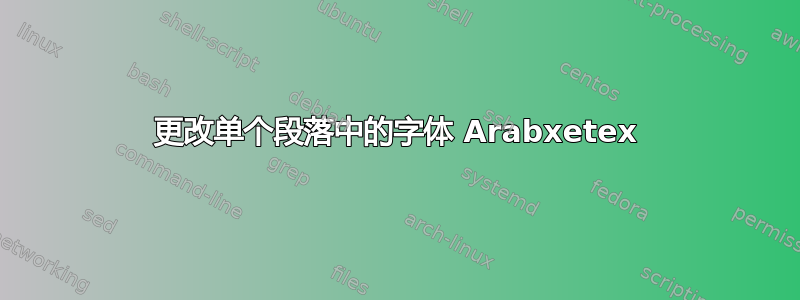 更改单个段落中的字体 Arabxetex