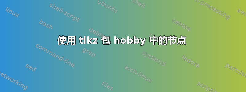 使用 tikz 包 hobby 中的节点