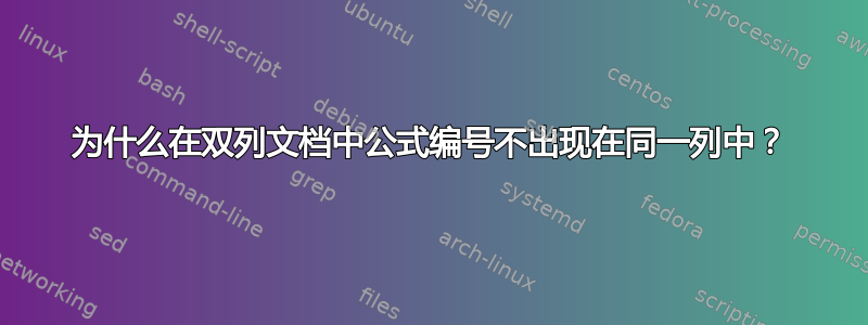 为什么在双列文档中公式编号不出现在同一列中？