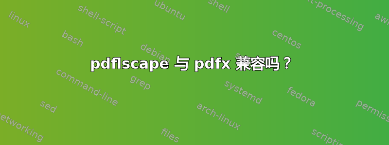 pdflscape 与 pdfx 兼容吗？