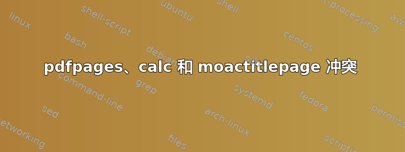 pdfpages、calc 和 moactitlepage 冲突