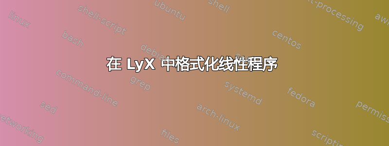 在 LyX 中格式化线性程序