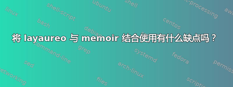 将 layaureo 与 memoir 结合使用有什么缺点吗？