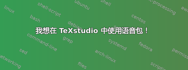 我想在 TeXstudio 中使用语音包！