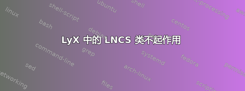 LyX 中的 LNCS 类不起作用