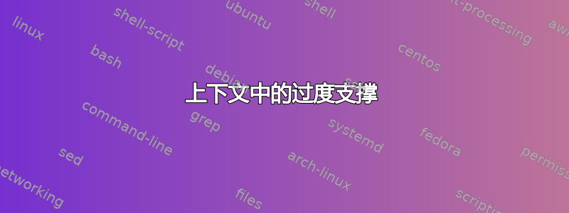 上下文中的过度支撑