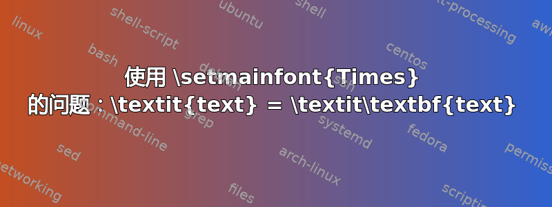 使用 \setmainfont{Times} 的问题：\textit{text} = \textit\textbf{text}