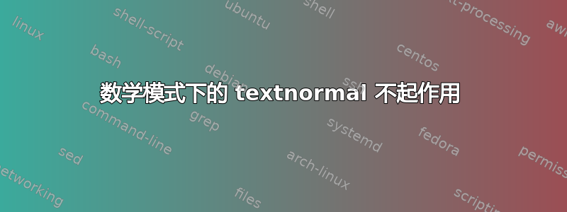 数学模式下的 textnormal 不起作用