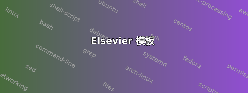 Elsevier 模板