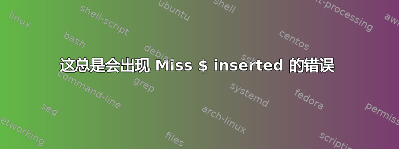 这总是会出现 Miss $ inserted 的错误