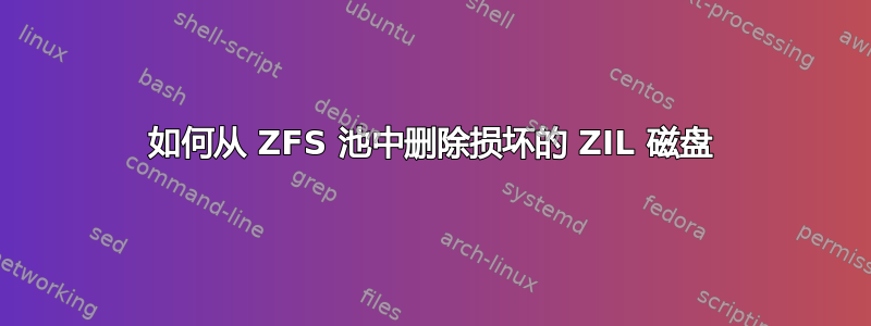 如何从 ZFS 池中删除损坏的 ZIL 磁盘