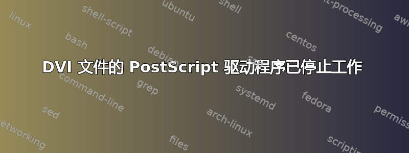 DVI 文件的 PostScript 驱动程序已停止工作