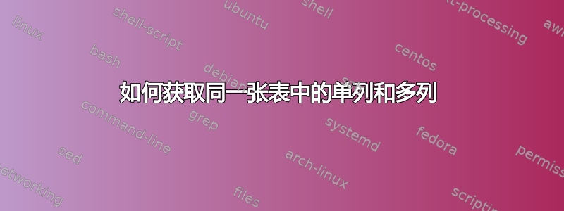 如何获取同一张表中的单列和多列