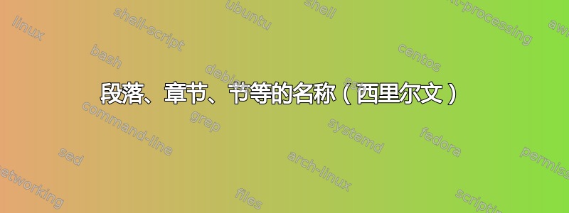 段落、章节、节等的名称（西里尔文）