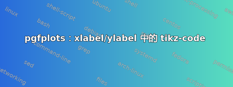 pgfplots：xlabel/ylabel 中的 tikz-code