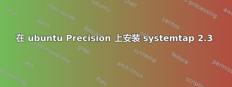 在 ubuntu Precision 上安装 systemtap 2.3