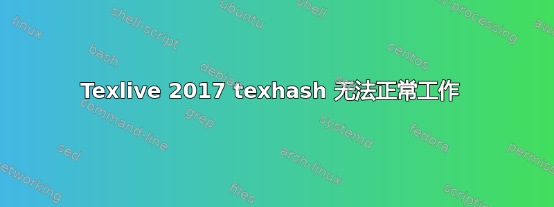 Texlive 2017 texhash 无法正常工作 