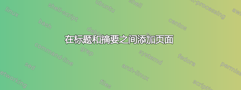 在标题和摘要之间添加页面