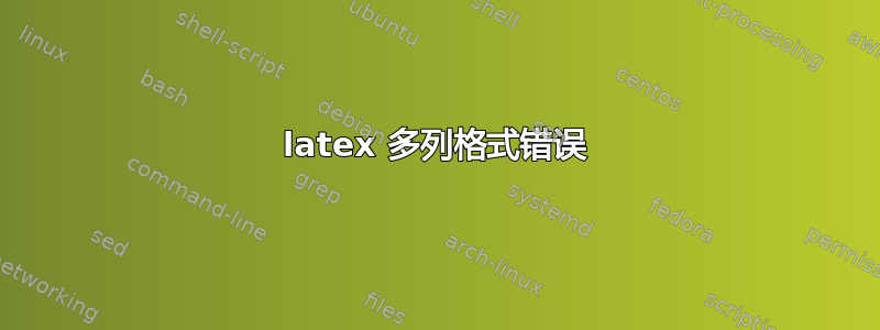 latex 多列格式错误