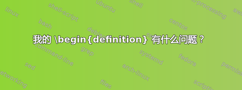 我的 \begin{definition} 有什么问题？