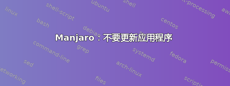 Manjaro：不要更新应用程序