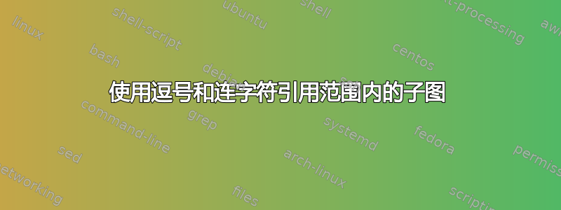 使用逗号和连字符引用范围内的子图