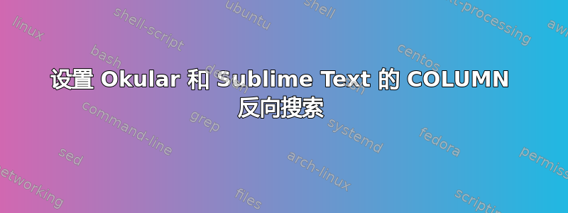 设置 Okular 和 Sublime Text 的 COLUMN 反向搜索