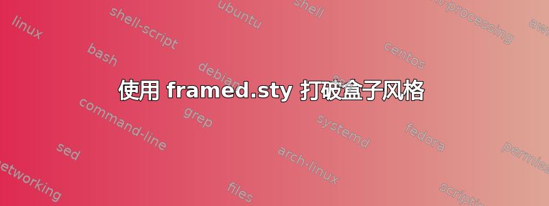 使用 framed.sty 打破盒子风格