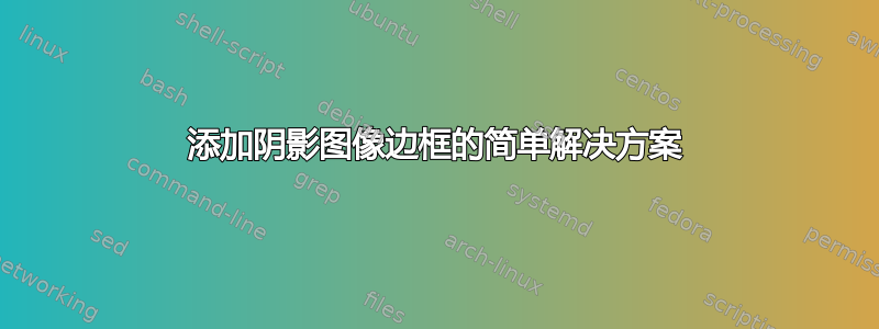 添加阴影图像边框的简单解决方案