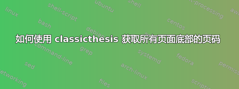 如何使用 classicthesis 获取所有页面底部的页码