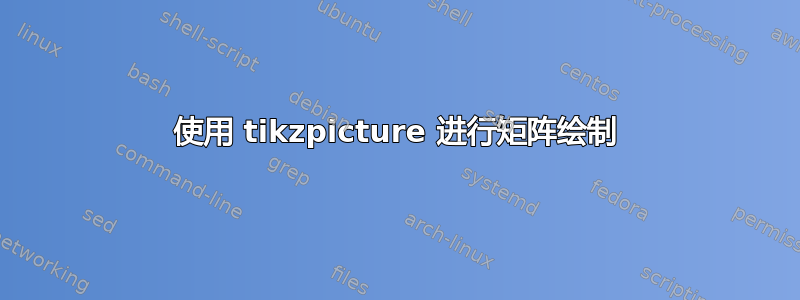 使用 tikzpicture 进行矩阵绘制