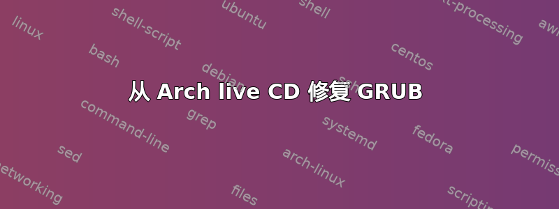 从 Arch live CD 修复 GRUB