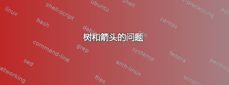 树和箭头的问题