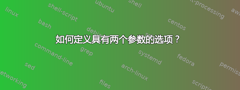 如何定义具有两个参数的选项？