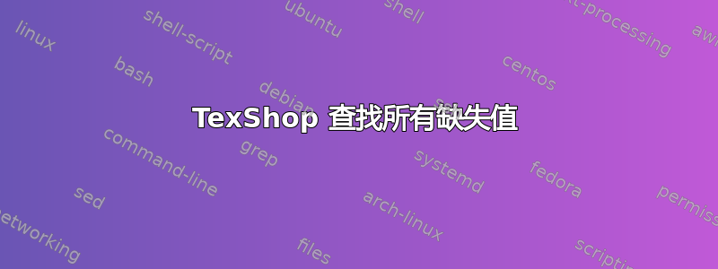 TexShop 查找所有缺失值