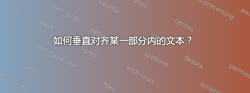 如何垂直对齐某一部分内的文本？