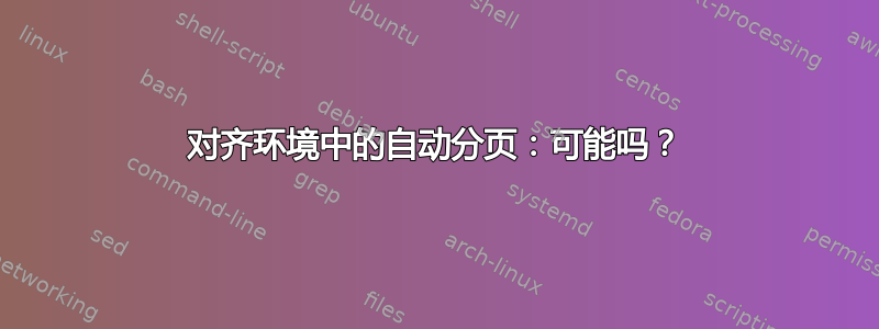 对齐环境中的自动分页：可能吗？