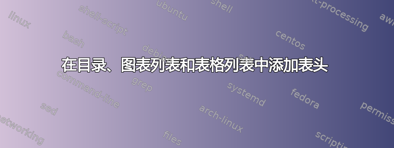 在目录、图表列表和表格列表中添加表头