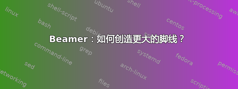 Beamer：如何创造更大的脚线？